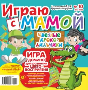 Играю с мамой №10/2020