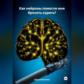 Как нейроны помогли мне бросить курить?