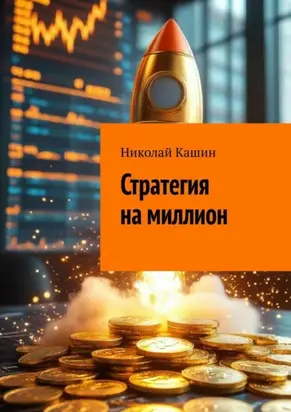 Стратегия на миллион