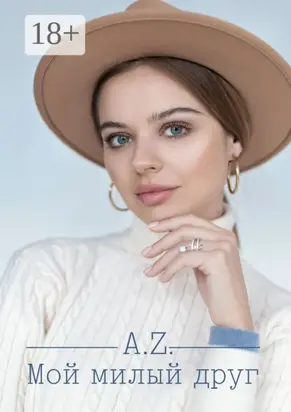 Мой милый друг