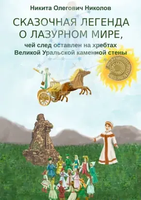 Сказочная легенда о Лазурном мире, чей след оставлен на хребтах Великой Уральской каменной стены