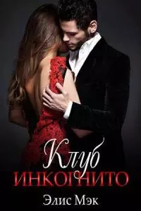 Клуб Инкогнито [СИ]