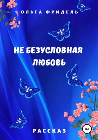 Не безусловная любовь