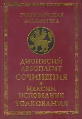 Сочинения (с толкованием Максима Исповедника)