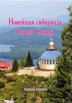 Новейшая сибириада Города Солнца