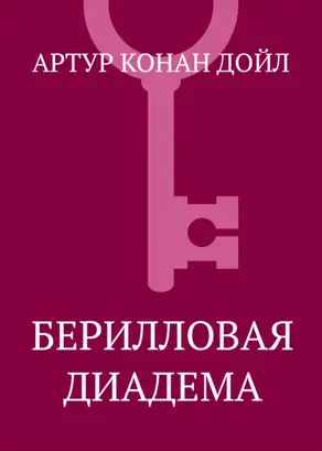 Берилловая диадема