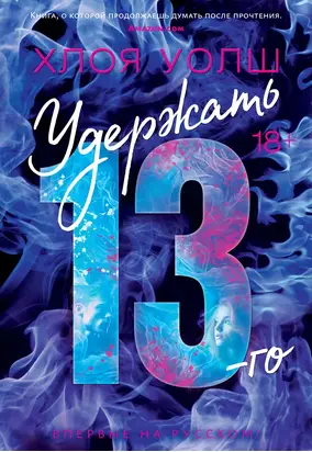 Удержать 13-го