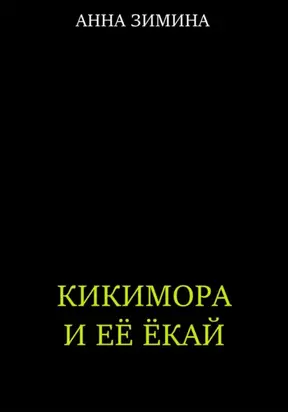 Кикимора и ее ёкай