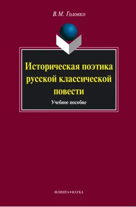 Историческая поэтика русской классической повести. Учебное пособие