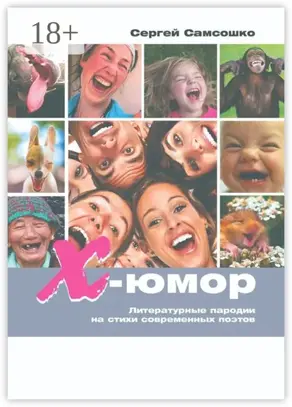 Х-юмор. Литературные пародии на стихи современных поэтов