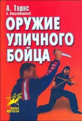 Оружие уличного бойца