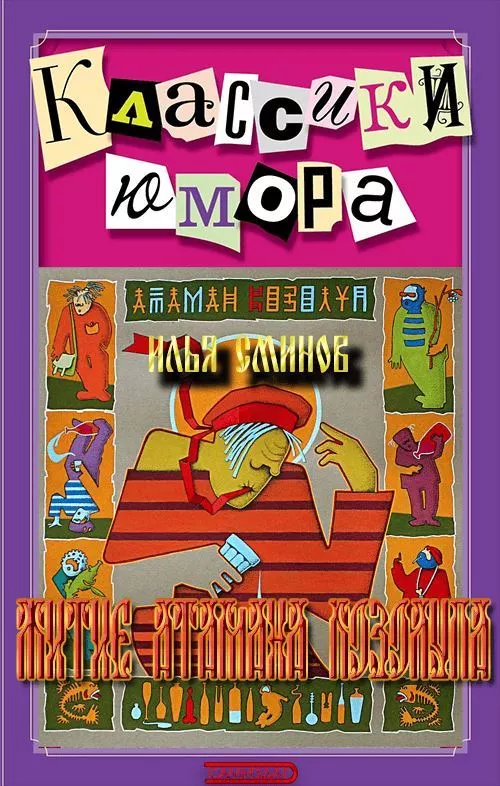 Свежепрославленный страстоугодник. Житие атамана Козолупа