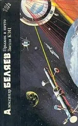 Библиотека фантастики в 24 томах. Том 12 (2): Прыжок в ничто. Звезда КЭЦ