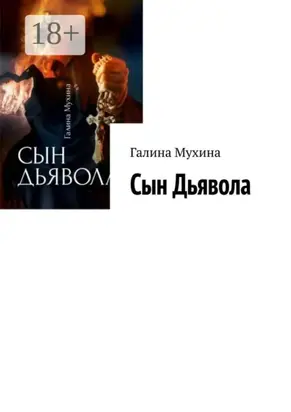 Сын Дьявола