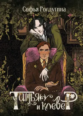 Тимьян и клевер [litres]