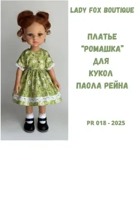 Выкройка платья Ромашка для кукол Paola Reina