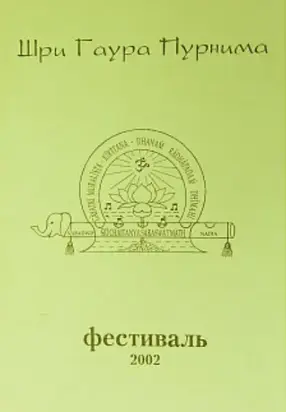 Гаура Пурнима 2002