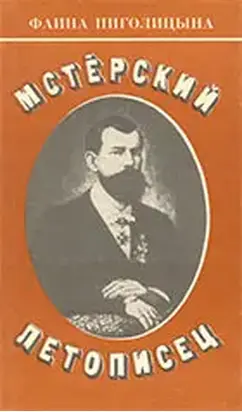 Мстерский летописец