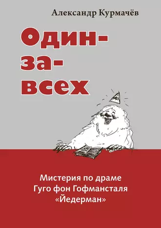 Один-за-всех. Мистерия по драме Гуго фон Гофмансталя «Йедерман»