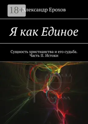 Я как Единое. Сущность христианства и его судьба. Часть II. Истоки