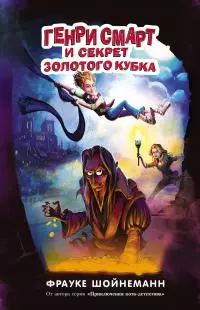 Генри Смарт и секрет золотого кубка [litres]