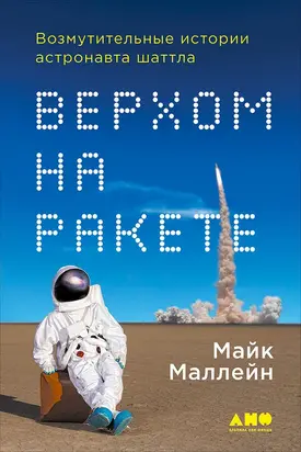 Верхом на ракете. Возмутительные истории астронавта шаттла