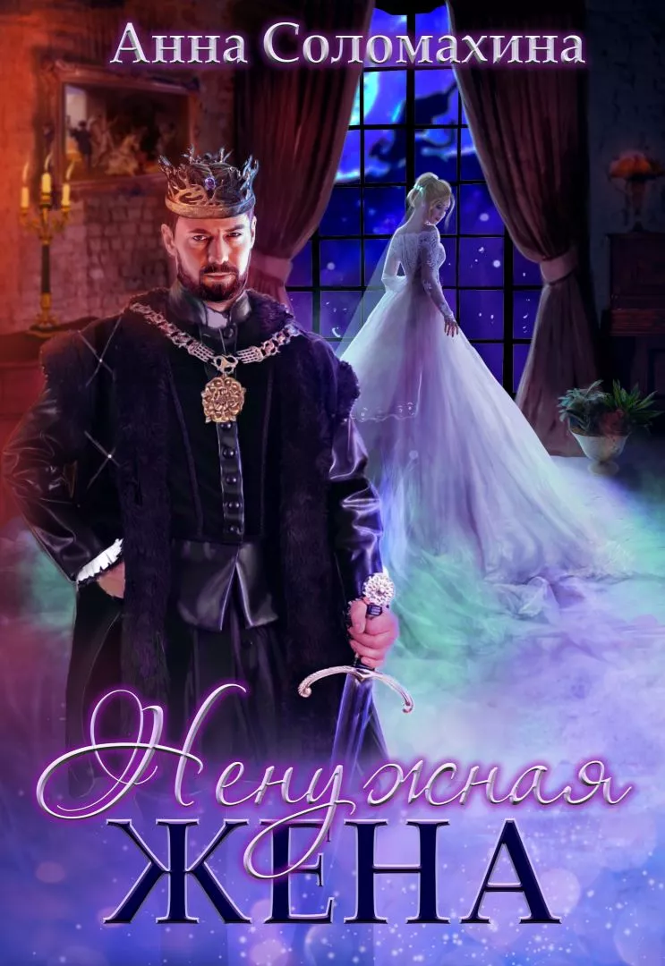 Ненужная жена [СИ]