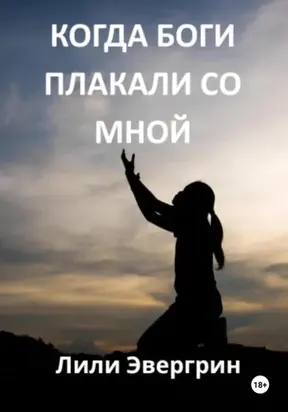 Когда Боги плакали со мной