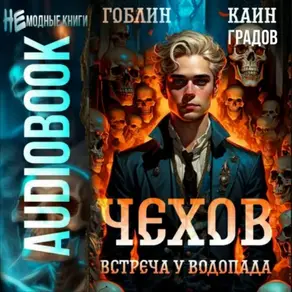 Чехов. Книга 13. Встреча у водопада
