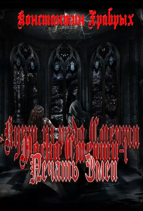 Печать Змеи