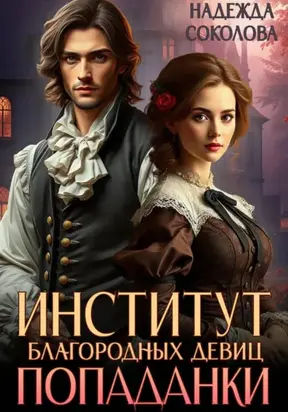 Институт благородных девиц попаданки