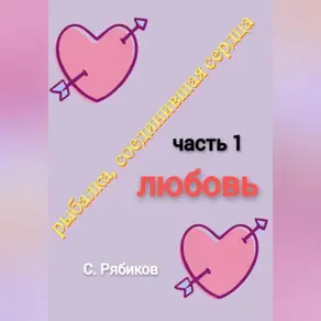 рыбалка, соединившая сердца