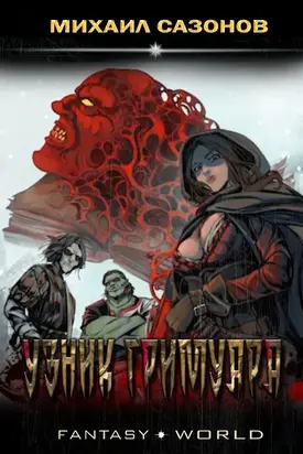 Узник гримуара [СИ]