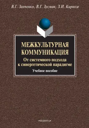Межкультурная коммуникация. От системного подхода к синергетической парадигме. Учебное пособие
