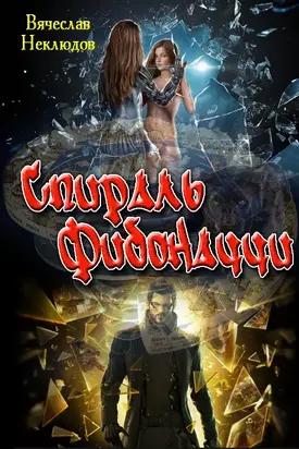 Спираль Фибоначчи [СИ]