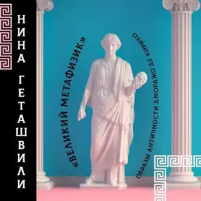 Метафизика античности Джорджо Де Кирико