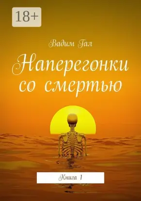 Наперегонки со смертью. Книга 1