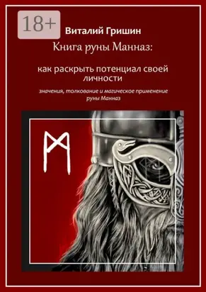 Книга руны Манназ: Как раскрыть потенциал своей личности