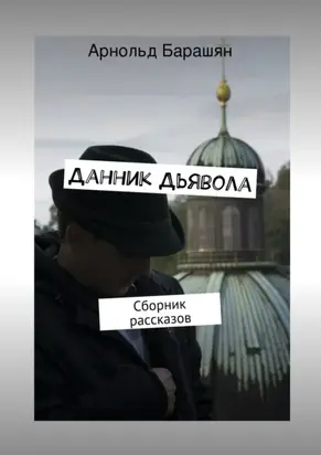 Данник Дьявола