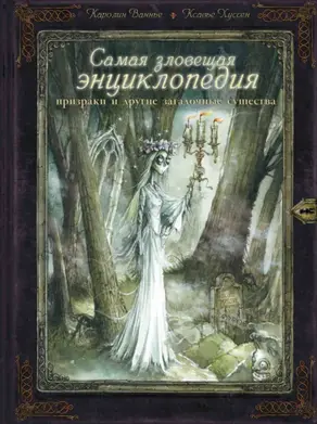 Самая зловещая энциклопедия. Призраки и другие загадочные существа