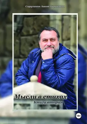 Мысли в стихах. Книга 2