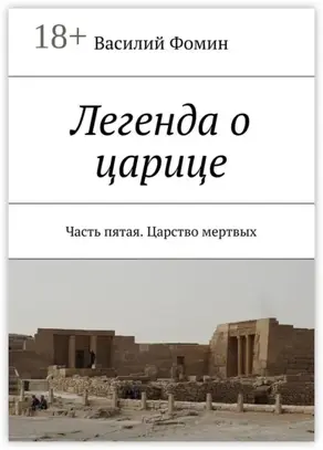 Легенда о царице. Часть пятая. Царство мертвых