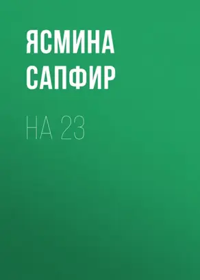 На 23