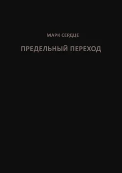 Предельный переход. Стихи