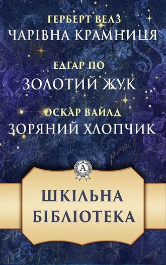 Чарівна крамниця. Золотий жук. Зоряний хлопчик