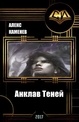 Анклав Теней (СИ)