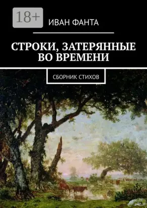 Строки, затерянные во времени. Сборник стихов