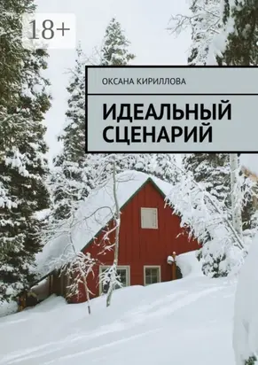 Идеальный сценарий