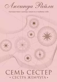 Сестра жемчуга [litres]