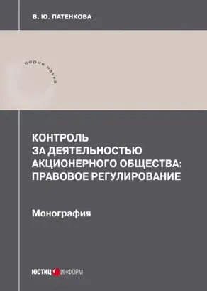 Контроль за деятельностью акционерного общества: правовое регулирование